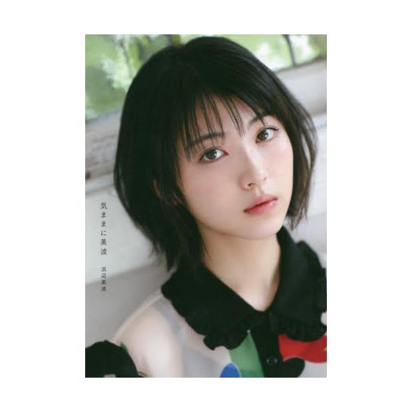 気ままに美波 / 浜辺 美波 著 | JChereヤフーショッピング購入代行
