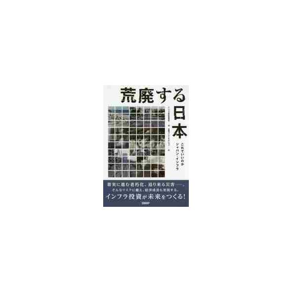 日本のインフラが置かれている状況を国内外の様々な豊富なデータに基づいて分析日本のインフラが危ない。地震や豪雨といった自然災害の激甚化に立ち向かわなければならないだけでなく、進展する老朽化にも対処しなければならない。本書では、日本のインフラが...