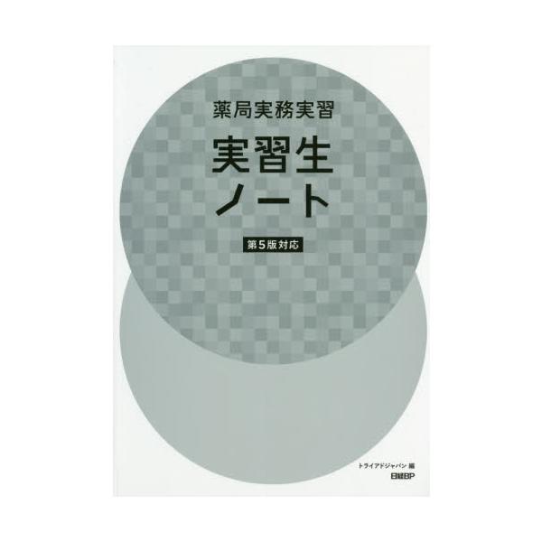 2020年9月施行の改正薬機法および関連法案、2020年度調剤報酬改定に完全対応！<br>トライアドジャパン日経ＢＰ2020年10月ヤツキヨク　ジツム　ジツシユウ　ジツシユウセイ　ノ−ト　ダイ　５　ハントライアド　ジヤパン/