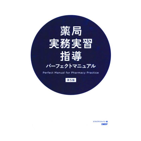 薬局実務実習指導パーフェクトマニュ　５版 / トライアドジャパン
