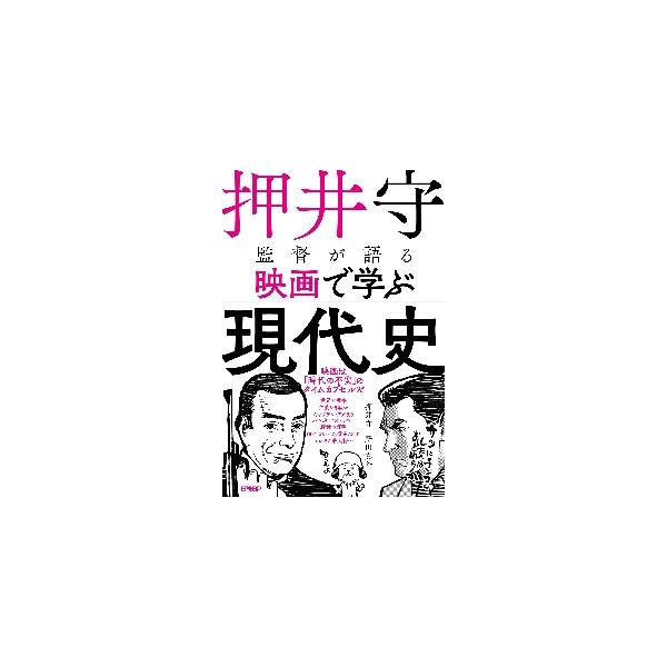 押井守監督が語る映画で学ぶ現代史 / 押井　守　著