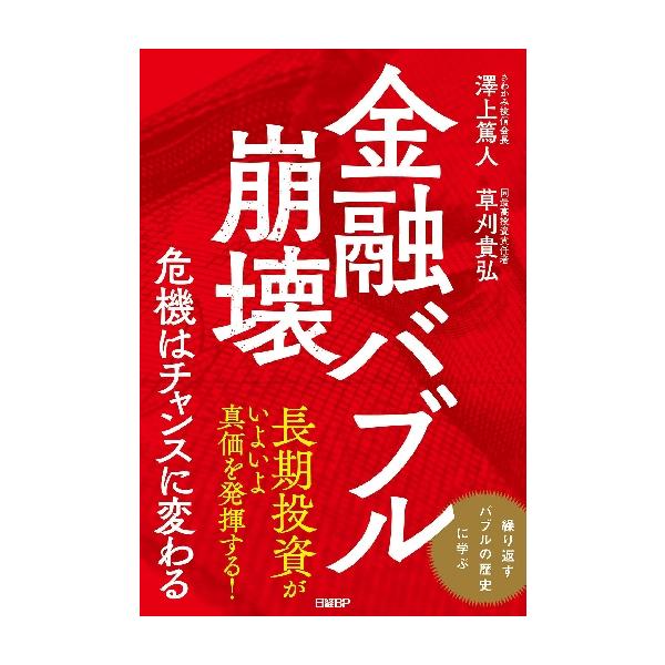 <br>澤上　篤人　著日経ＢＰ2021年02月キンユウ　バブル　ホウカイサワカミ　アツト/