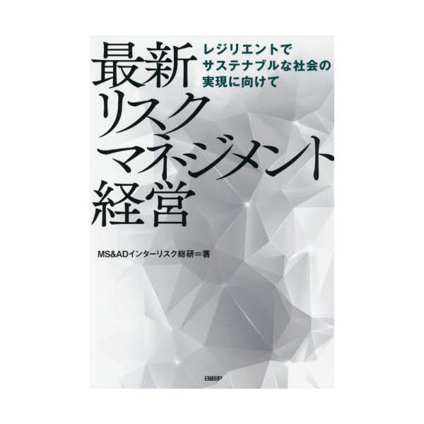 最新リスクマネジメント経営　レジリエントでサステナブルな社会の実現に向けて / ＭＳ＆ＡＤインターリ