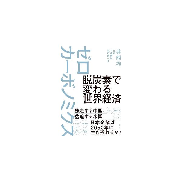脱炭素で変わる世界経済ゼロカーボノミクス / 井熊　均　他著