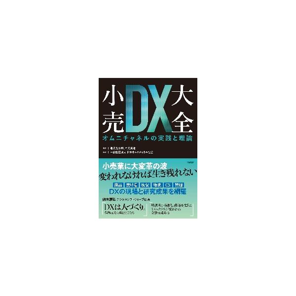 小売業に大変革の波。変われなければ生き残れない――。<br />本書には、小売DX・オムニチャネルの真髄が満載！<br /><br>逸見　光次郎　編著日経ＢＰ2022年01月コウリ　ＤＸ　タイゼン　オムニ...