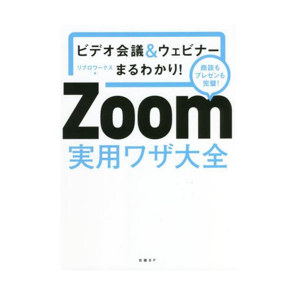 Ｚｏｏｍ実用ワザ大全　ビデオ会議＆ウェビナーまるわかり！　商談もプレゼンも完璧！ / リブロワークス　著