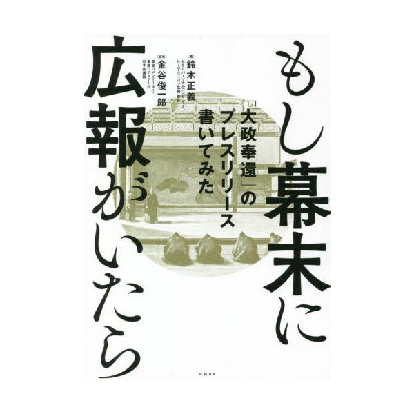 もし幕末に広報がいたら　「大政奉還」のプレスリリース書いてみた / 鈴木　正義　著