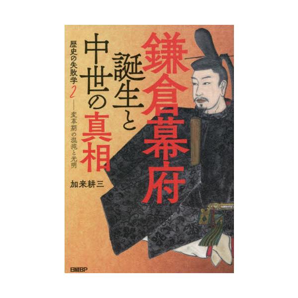 鎌倉幕府誕生と中世の真相 変革期の混沌と光明 / 加来 耕三 著