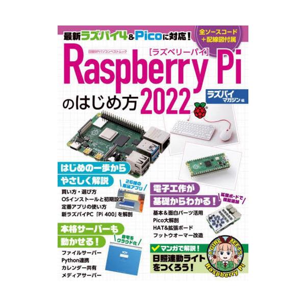 小型PC「Raspberry Pi」。これを読むだけでラズパイがどんなものなのか、すぐに分かって触れるようになります。<br>ラズパイマガジン　編日経ＢＰ2022年03月２０２２　ラズベリ−　パイ　ノ　ハジメカタラズパイ　マガジン/
