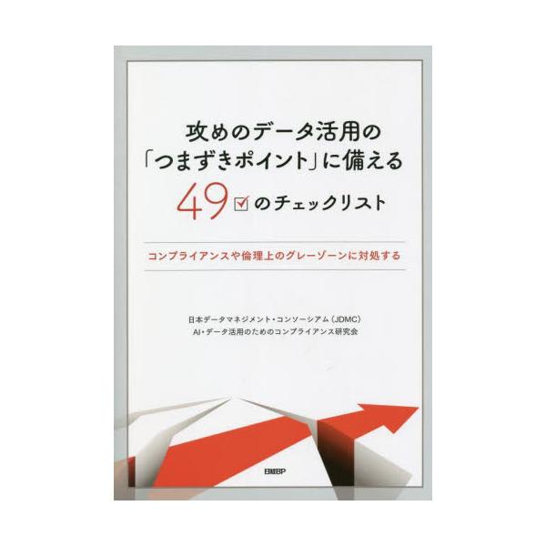 攻めのデータ活用の「つまずきポイント」に備える４９のチェックリスト コンプライアンスや倫理上のグレーゾーンに対処する