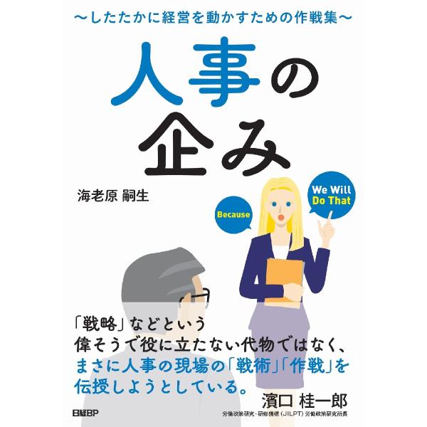 人事の企み したたかに経営を動かすための作戦集 / 海老原 嗣生 著