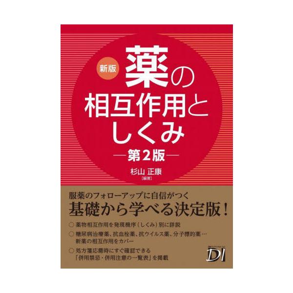 薬の相互作用は、“しくみ"から類推せよ!どんな相互作用が起こり得るのか、どう対応すべきか、基礎から実践まで、相互作用をまるごと学べる必読書<br>杉山正康　編著日経ＢＰ2022年09月クスリ　ノ　ソウゴ　サヨウ　ト　シクミスギヤ...