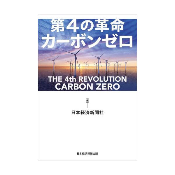 第４の革命カーボンゼロ / 日本経済新聞社