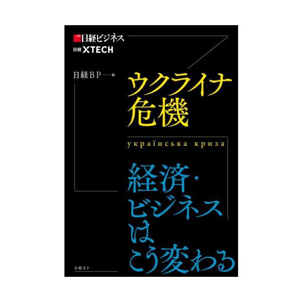 ウクライナ危機　経済・ビジネスはこう変わる / 日経ＢＰ　編