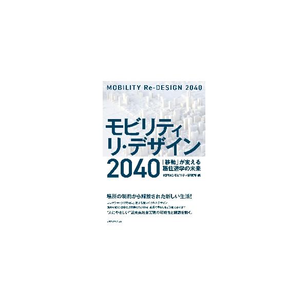 モビリティ　リ・デザイン２０４０　「移動」が変える職住遊学の未来 / ＫＰＭＧモビリティ研