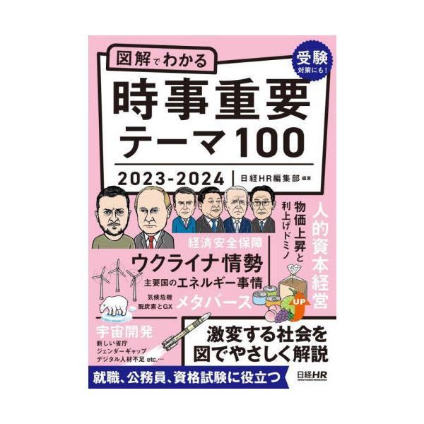 図解でわかる時事重要テーマ１００　２０２３?２０２４ / 日経ＨＲ編集部　編著