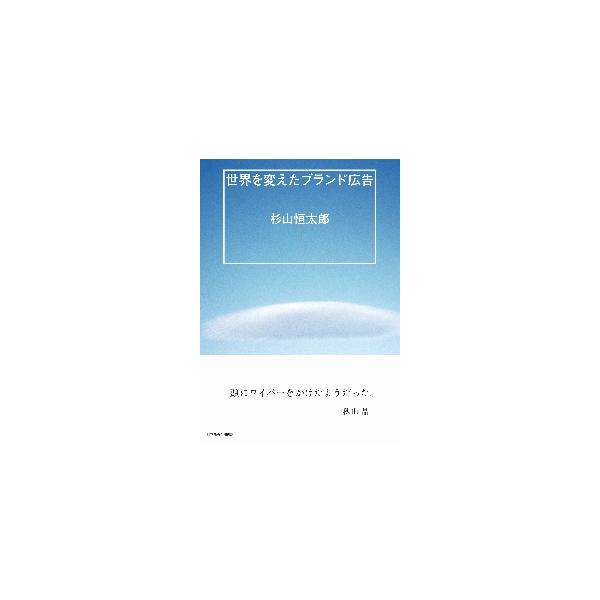 時代を創り世界を変えた歴代の傑作キャンペーン広告からエッセンスを抽出、ブランド・コミュニケーションのノウハウを伝授する。　ビジネスパーソン必読！<br />　著者・杉山恒太郎氏の切れ味鋭いコラムは、経営と文化をつなぐ知見の泉であ...