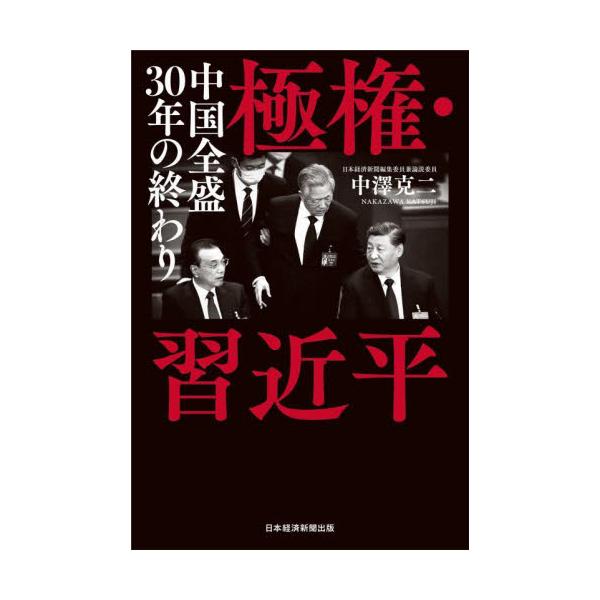 極権・習近平 中国全盛３０年の終わり / 中澤克二 著
