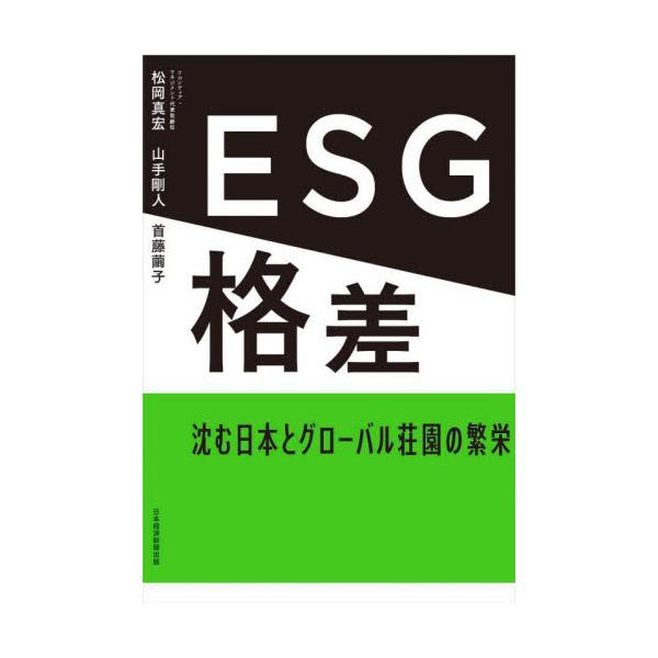 ＥＳＧ格差　沈む日本とグローバル荘園の繁栄 / 松岡真宏　他著