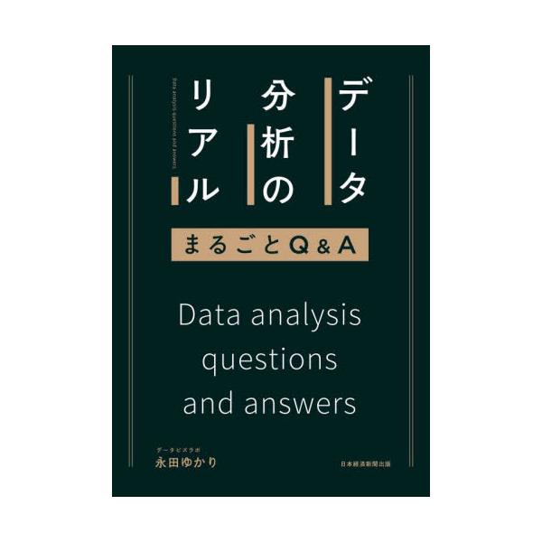 本書はデータ分析プロジェクトの「攻略本」です。業務フローに沿って、企業内外で起こる様々な課題にQ&amp;A形式で答えます。幅広いQと実務的なA。<br />データで組織を変えるために<br />手元に置いておきたい...