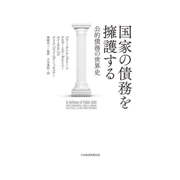 国家の債務を擁護する　公的債務の世界史 / バリー・アイケングリ