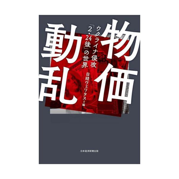 物価動乱　ウクライナ侵攻「２・２４後」の世界 / 日経ヴェリタス　編