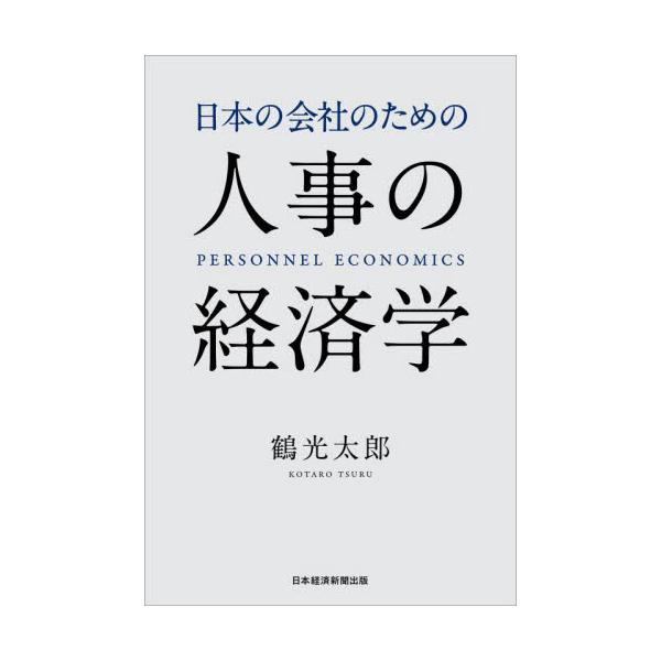 人的資本経営、ジョブ型労働――。これらの問題を理解するために必要な「人事の経済学」を実務者目線で、問題に即して解説する。【改革のベースとなる理論と戦略を日本企業目線で解説】<br />ジョブ型雇用、人的資本経営、テレワークなど日...