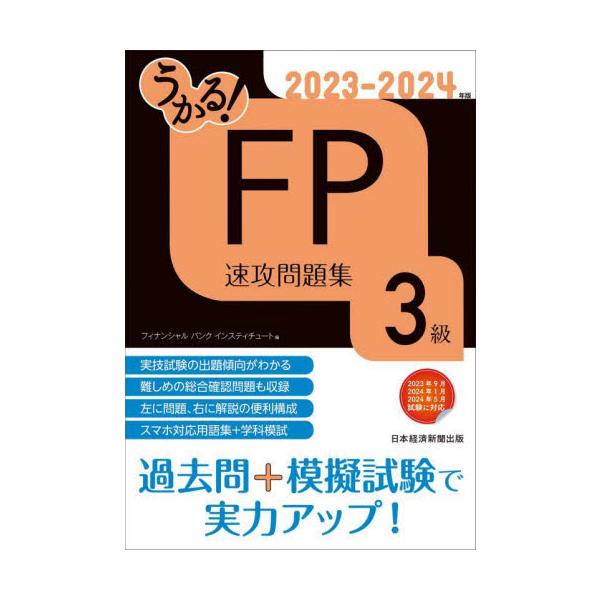 2023年9月・2024年1月・2024年5月の3級FP技能士試験用問題集。きんざい・FP協会両方の試験に対応しています。<br>フィナンシャルバンク日経ＢＰ2023年05月２０２３　２０２４　エフピ−　３　キユウ　ソツコウ　モ...