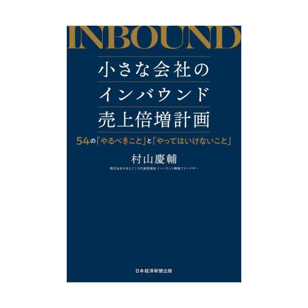 小さな会社のインバウンド売上倍増計画　５４の「やるべきこと」と「やってはいけないこと」 / 村山慶輔