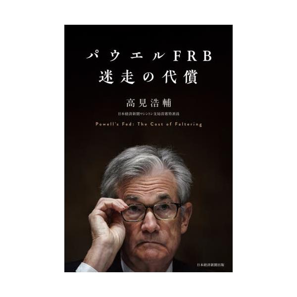 パウエルＦＲＢ 迷走の代償 / 高見浩輔