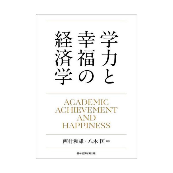 学力と幸福の経済学 / 西村和雄