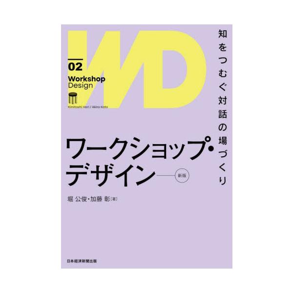ワークショップ・デザイン　知をつむぐ対話の場づくり / 堀公俊