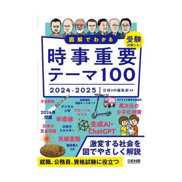 図解でわかる時事重要テーマ１００　２０２４−２０２５ / 日経ＨＲ編集部