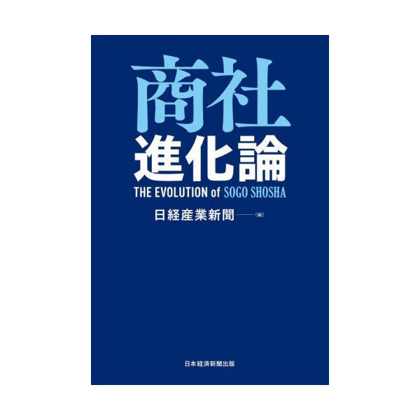 商社進化論 / 日経産業新聞