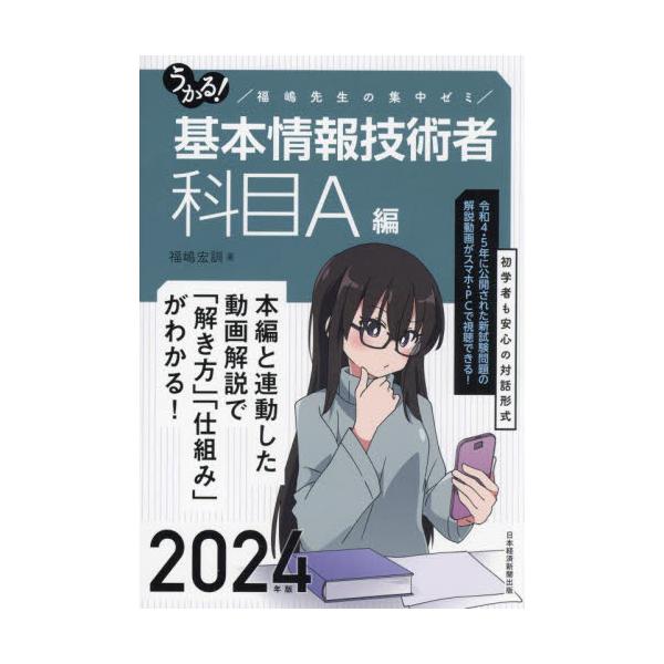 60問90分の新出題形式に対応。過去17回分1,360問の動画がスマホで観られる！基本情報技術者試験の【科目A試験】で出題される内容を対話形式で解説したテキストです。<br />・読みやすい対話形式<br />・1単...