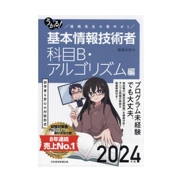 科目B分野（旧午後試験）の中心テーマ「アルゴリズム」対策のテキスト。プログラム未経験でも安心の対話形式。基本情報技術者試験の【科目B試験】（旧午後試験）の中心テーマ「アルゴリズム」対策のテキストです。<br />文系初学者・プロ...