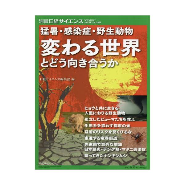 <br>日経サイエンス編集部日経ＢＰ2024年06月カワル　セカイ　ト　ドウ　ムキアウカニツケイ　サイエンス　ヘンシユウブ/