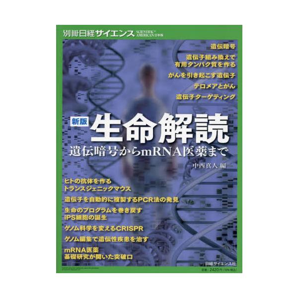 <br>中西真人日経ＢＰ2024年10月セイメイ　カイドク　イデン　アンゴウ　カラ　エムア−ルエヌエ−　イヤクナカニシ　マヒト/