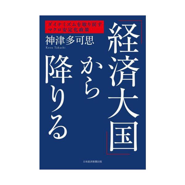 高齢化と人口減で縮む日本。選択と集中により、国力を取り戻すかを考えるときにある。日銀出身の著者が語る最新の日本経済論。<br>神津多可思日経ＢＰ2025年02月ケイザイ　タイコク　カラ　オリルコウヅ　タカシ/