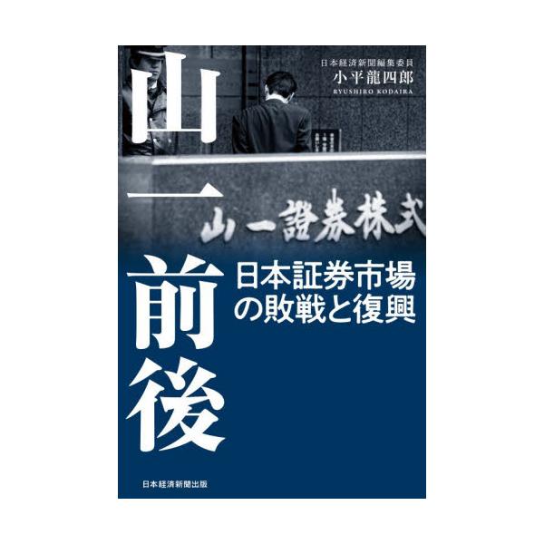 山一前後　日本証券市場の敗戦と復興 / 小平龍四郎