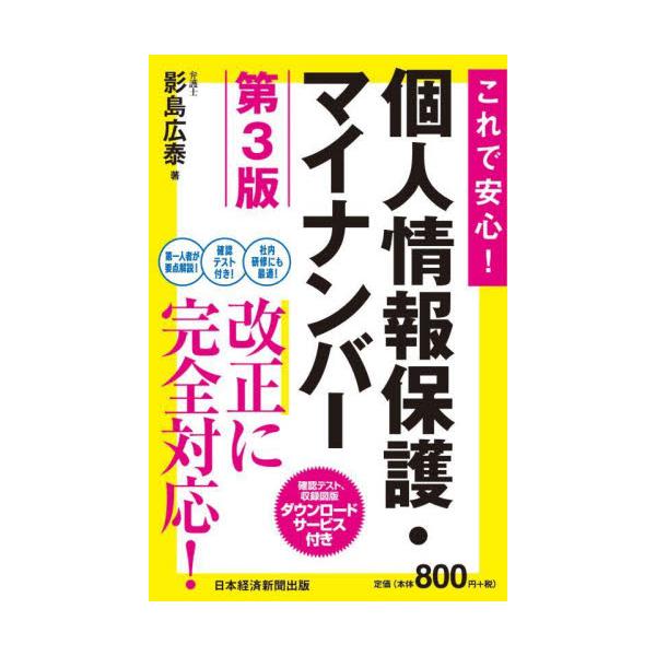 2024年4月改正 個人情報保護法に対応。最新マイナンバー情報も網羅。ポイントが一目でわかる決定版。テスト付きオールカラー<br>影島広泰日経ＢＰ2024年06月コレ　デ　アンシン　コジン　ジヨウホウ　ホゴ　マイ　ナンバ−カゲシ...