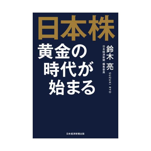 日本株 黄金の時代が始まる / 鈴木亮