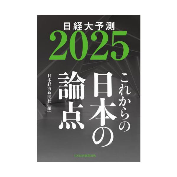 ’２５ これからの日本の論点 日経大予測 / 日本経済新聞社