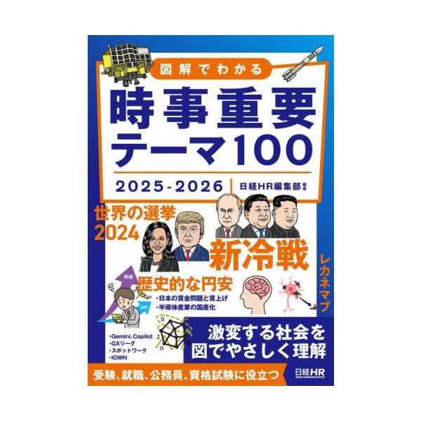 図解でわかる時事重要テーマ１００　２０２５−２０２６ / 日経ＨＲ編集部