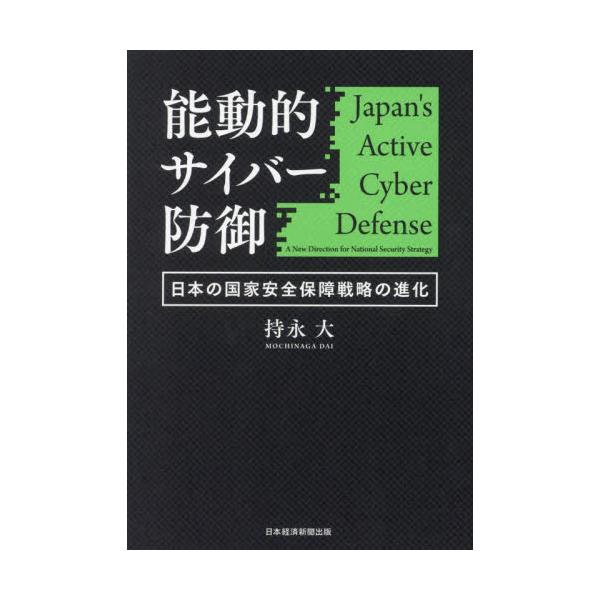 能動的サイバー防御 日本の国家安全保障戦略の進化 / 持永大