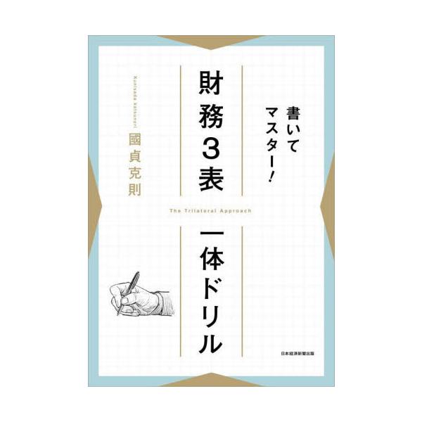 書いてマスター！　財務３表一体 / 國貞克則