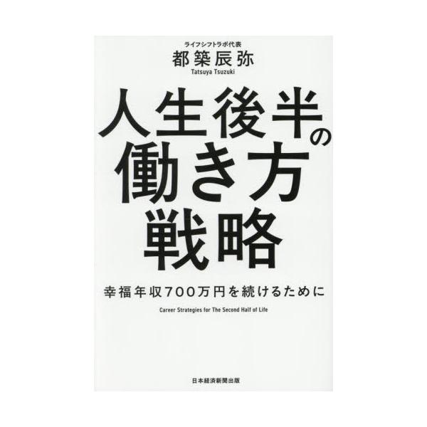 人生後半の働き方戦略　幸福年収７００万円を続けるために / 都築辰弥