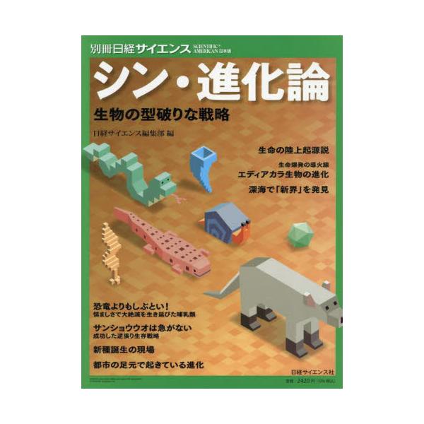 シン・進化論　生物の型破りな戦略 / 日経サイエンス編集部