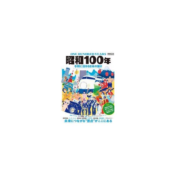 昭和１００年　令和に活きる日本の強さ