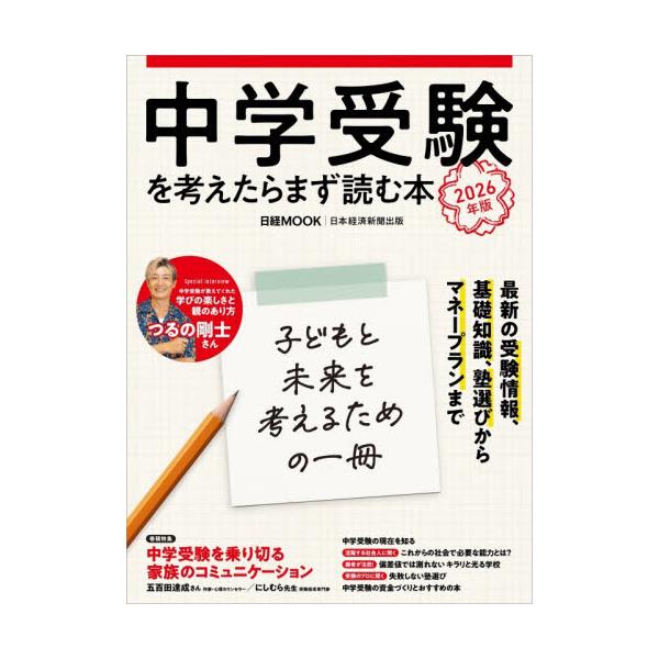 中学受験の基礎知識と現状が分かる1冊 2026年版は受験を乗り切るための夫婦、親子間のコミュニケーションを特集最新の受験情報、基礎知識、塾選び、マネープランまで知っておきたい情報が満載。<br />長く続く受験期で大切な夫婦間、...